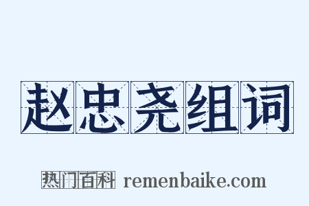 赵忠尧组词是什么意思的图片